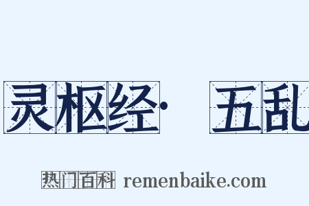 灵枢经·五乱是什么意思的图片